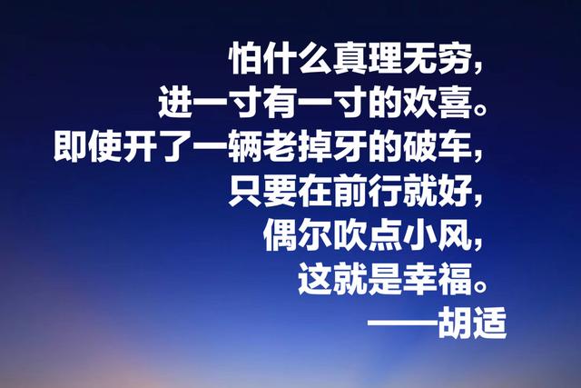 白话文一代宗师胡适，这智慧名言，发人深省，建议收藏