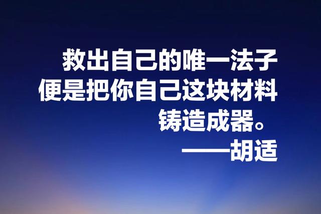 白话文一代宗师胡适，这智慧名言，发人深省，建议收藏