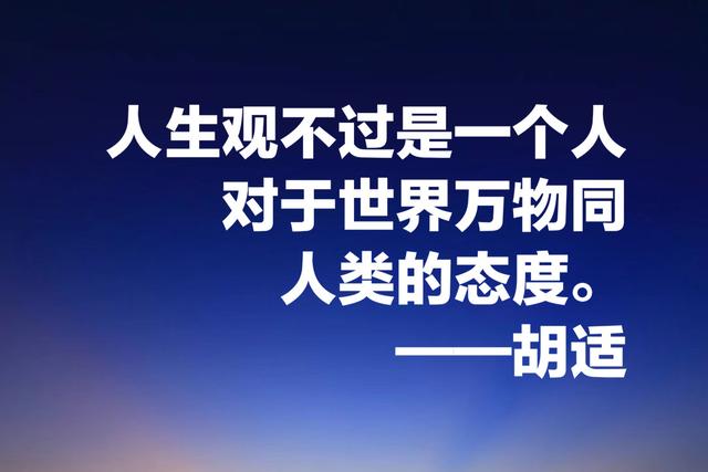 白话文一代宗师胡适，这智慧名言，发人深省，建议收藏