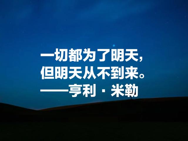 享誉世界的文坛怪杰，亨利·米勒语录，流露出叛逆与自由精神