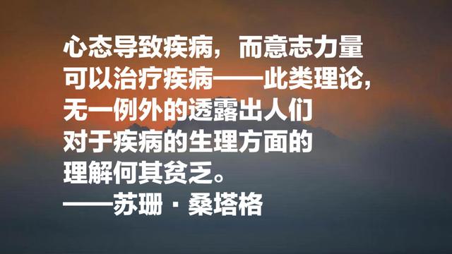 她被誉为美国公众的良心，苏珊·桑塔格名言，句句个性感十足