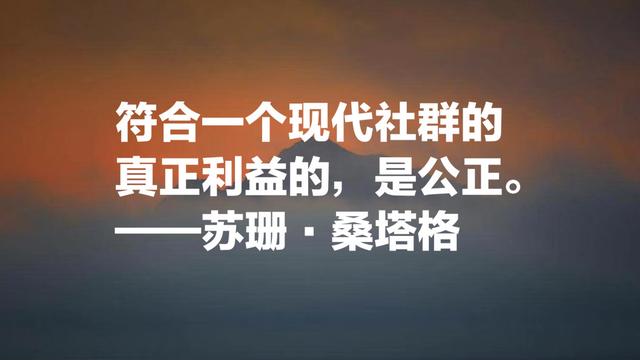 她被誉为美国公众的良心，苏珊·桑塔格名言，句句个性感十足