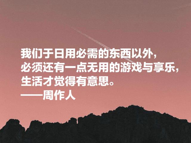 周作人的散文清淡又奔放，他这名言，文化底蕴浓厚