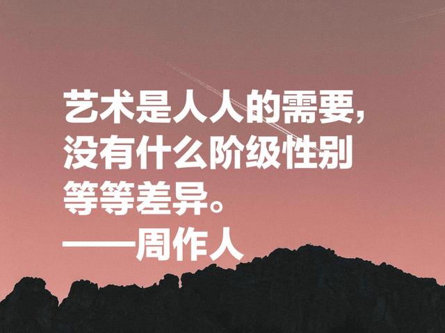 周作人的散文清淡又奔放，他这名言，文化底蕴浓厚