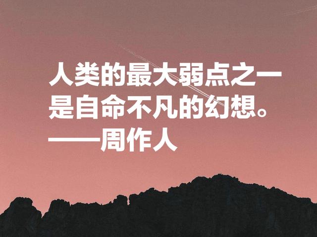 周作人的散文清淡又奔放，他这名言，文化底蕴浓厚