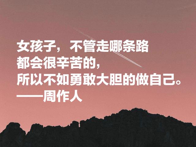 周作人的散文清淡又奔放，他这名言，文化底蕴浓厚