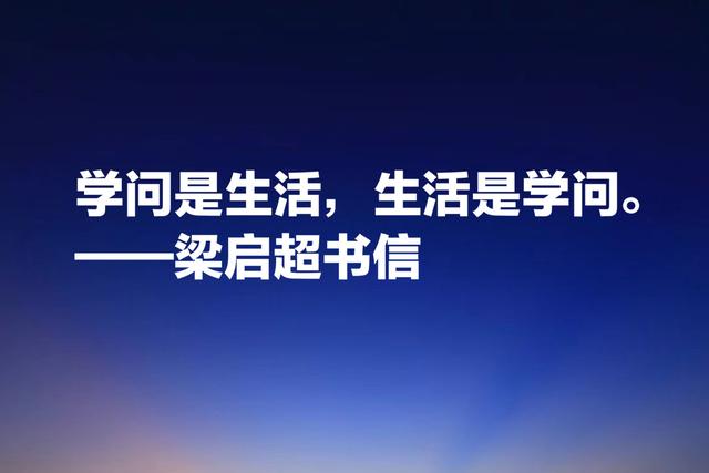 梁启超教育思想体现在这话中，受用终生，值得为人父母者借鉴