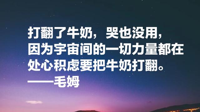 他被誉为英国的莫泊桑，毛姆这格言，句句充满智慧和情感