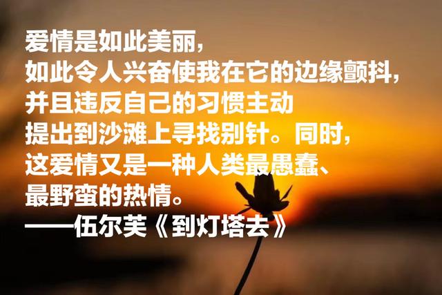 意识流小说经典之作，伍尔芙《到灯塔去》八句语录，给人精神力量