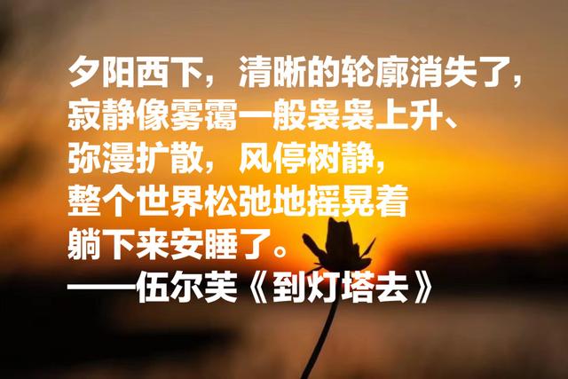 意识流小说经典之作，伍尔芙《到灯塔去》八句语录，给人精神力量