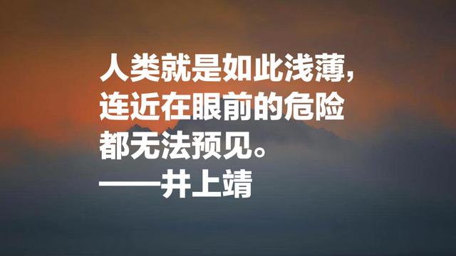 与中国渊源颇深的日本作家，井上靖名言，流露浓浓的文化气息