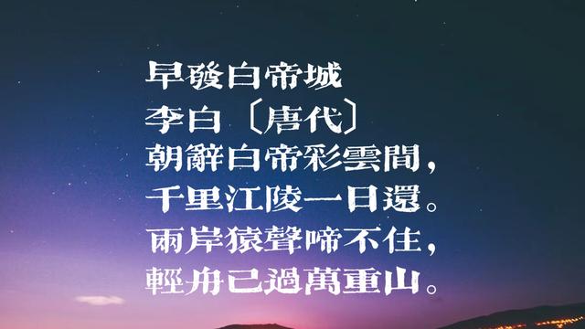 “诗仙”李白最知名诗，俊逸清新，意境浪漫，你最爱哪一首？