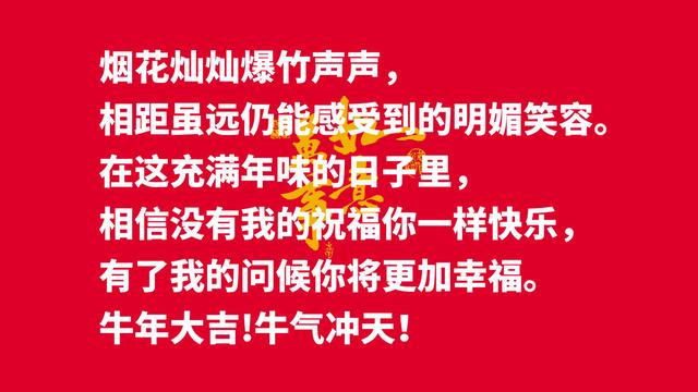 春节拜大年！送您吉祥话，祝新的一年牛气冲天，一切顺利