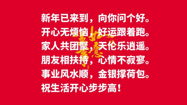 春节拜大年！送您吉祥话，祝新的一年牛气冲天，一切顺利