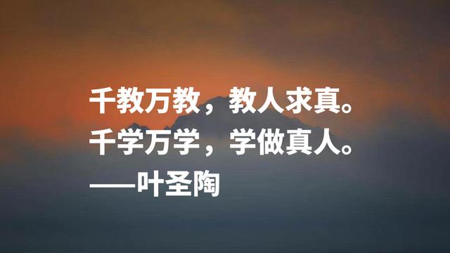 伟大教育家叶圣陶格言，句句阐明教育真谛，深悟能够受用一生