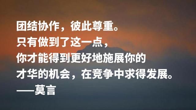 首位诺贝尔文学奖作家，莫言格言，暗含充沛的生命力