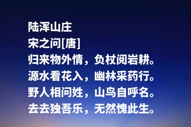 初唐诗人宋之问，这五言格律诗，充满浓浓的美感与深厚的韵味