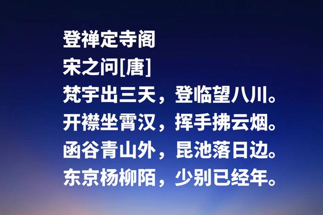 初唐诗人宋之问，这五言格律诗，充满浓浓的美感与深厚的韵味