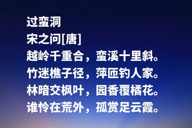 初唐诗人宋之问，这五言格律诗，充满浓浓的美感与深厚的韵味