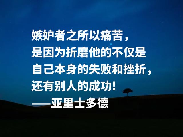 古希腊伟大的哲学家，读懂亚里士多德这格言，可以参透人生