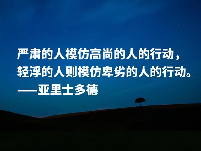 古希腊伟大的哲学家，读懂亚里士多德这格言，可以参透人生