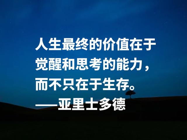 古希腊伟大的哲学家，读懂亚里士多德这格言，可以参透人生