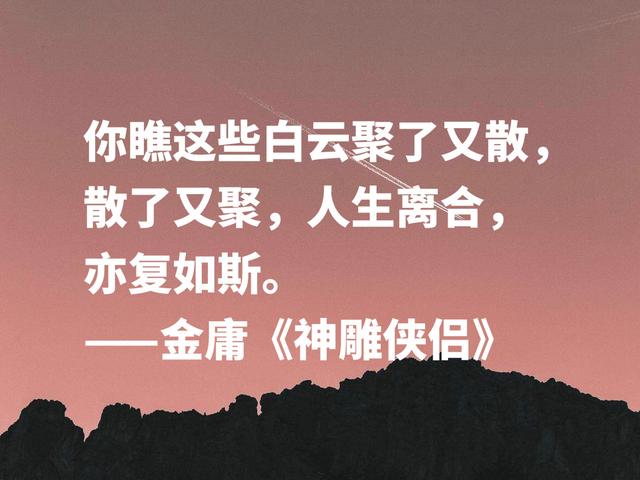 缅怀金庸，读他雅俗共赏的名言，文化底蕴深厚，你喜欢哪句？