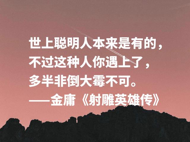 缅怀金庸，读他雅俗共赏的名言，文化底蕴深厚，你喜欢哪句？