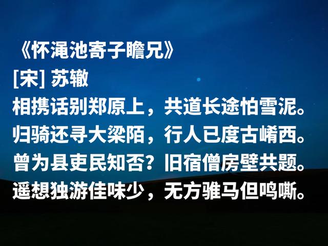 北宋大文学家，苏辙这诗作，清幽深邃，尤其山水诗，堪称绝美