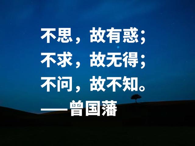 太精辟了！中兴第一名臣，曾国藩这格言，句句透彻，果断收藏