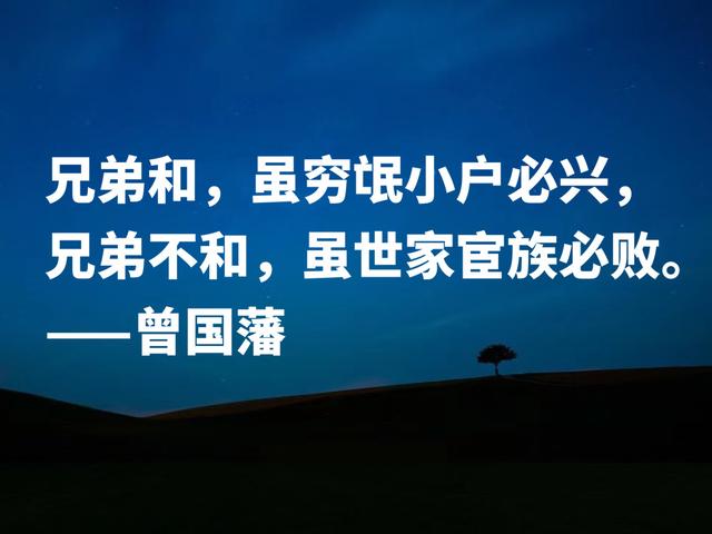 太精辟了！中兴第一名臣，曾国藩这格言，句句透彻，果断收藏