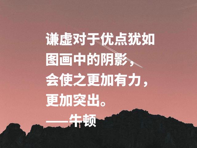 深悟伟人思想，牛顿这至理格言，流露出浓浓的正能量