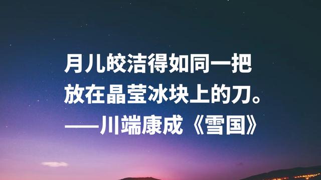 日本文豪川端康成，读完《雪国》名言，太向往那片雪白之乡啦