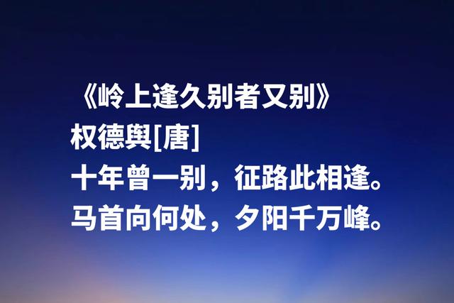 绝美！唐朝宰相权德舆这诗作，五律堪称一绝，送别诗独树一帜