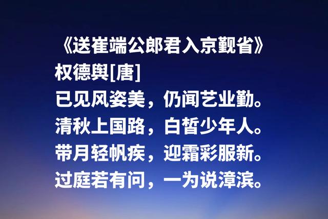 绝美！唐朝宰相权德舆这诗作，五律堪称一绝，送别诗独树一帜