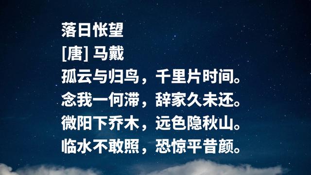 他被誉为晚唐诗人之冠，马戴诗作气势雄壮，展现诗人豪迈胸襟