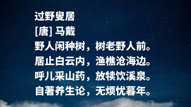 他被誉为晚唐诗人之冠，马戴诗作气势雄壮，展现诗人豪迈胸襟