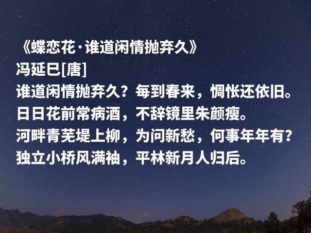 南唐大词人，冯延巳这词作，凄美雅致，清丽缠绵，魅力无穷