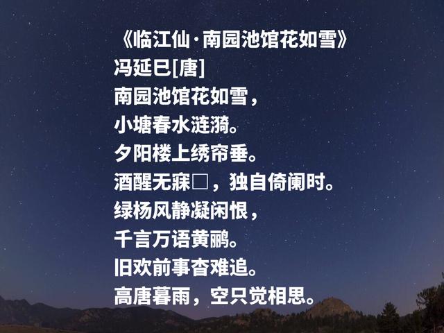 南唐大词人，冯延巳这词作，凄美雅致，清丽缠绵，魅力无穷