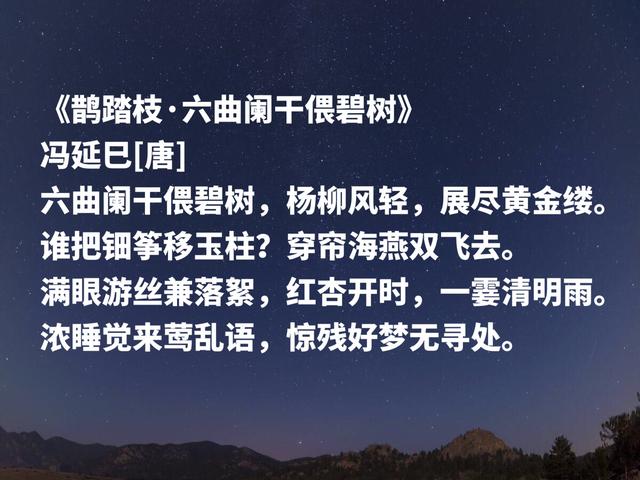 南唐大词人，冯延巳这词作，凄美雅致，清丽缠绵，魅力无穷