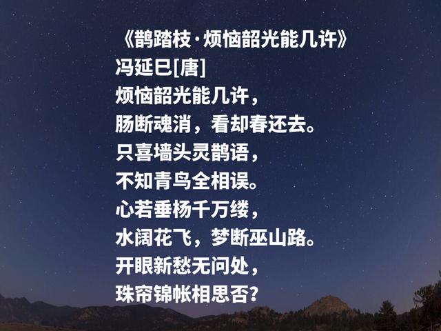 南唐大词人，冯延巳这词作，凄美雅致，清丽缠绵，魅力无穷