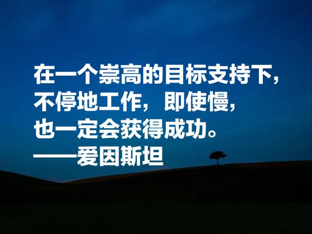 被称作世纪伟人，如果读懂爱因斯坦这成功哲学，必将受用一生