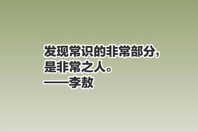 李敖一生狂傲至极，个性强烈，你知道他最崇拜的人是谁吗？