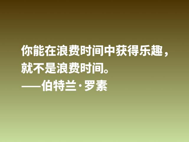 他是百科全书式哲学家，欣赏伯特兰·罗素箴言，读懂受用一生