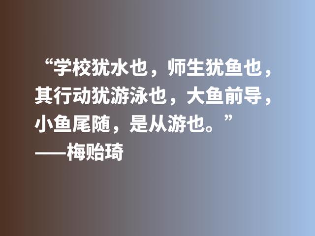 他是清华大学最受敬爱的校长，欣赏梅贻琦这六句格言，暗含大智慧