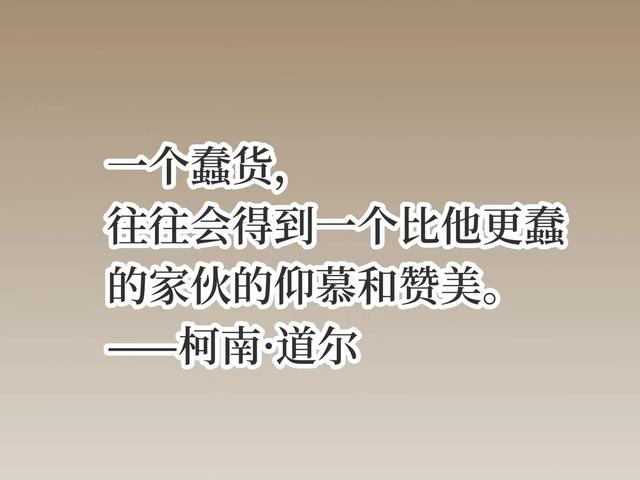 他是福尔摩斯之父，侦探小说至今无人超越，你猜到他是谁了吗？