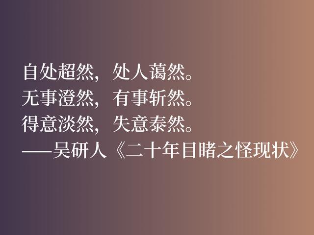 清朝最具代表性的小说家，吴趼人这八句佳话，魅力无限，影响世人