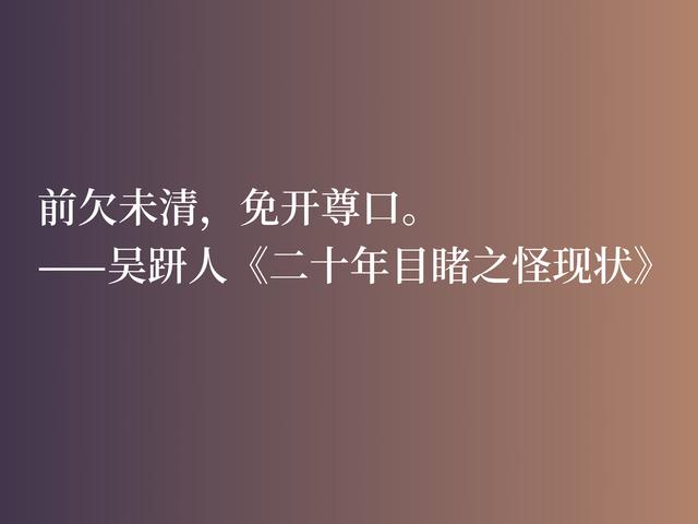 清朝最具代表性的小说家，吴趼人这八句佳话，魅力无限，影响世人