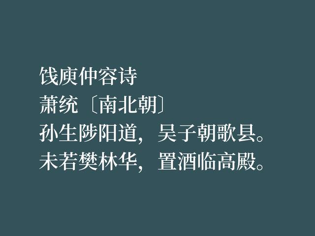 因《文选》备受尊崇，萧统这诗作暗含人生哲理，境界超凡脱俗