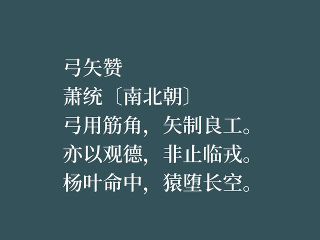 因《文选》备受尊崇，萧统这诗作暗含人生哲理，境界超凡脱俗